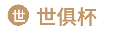 世俱杯 - 官方投注平台